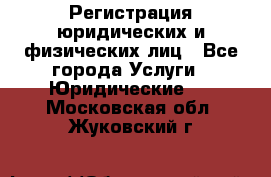 Регистрация юридических и физических лиц - Все города Услуги » Юридические   . Московская обл.,Жуковский г.